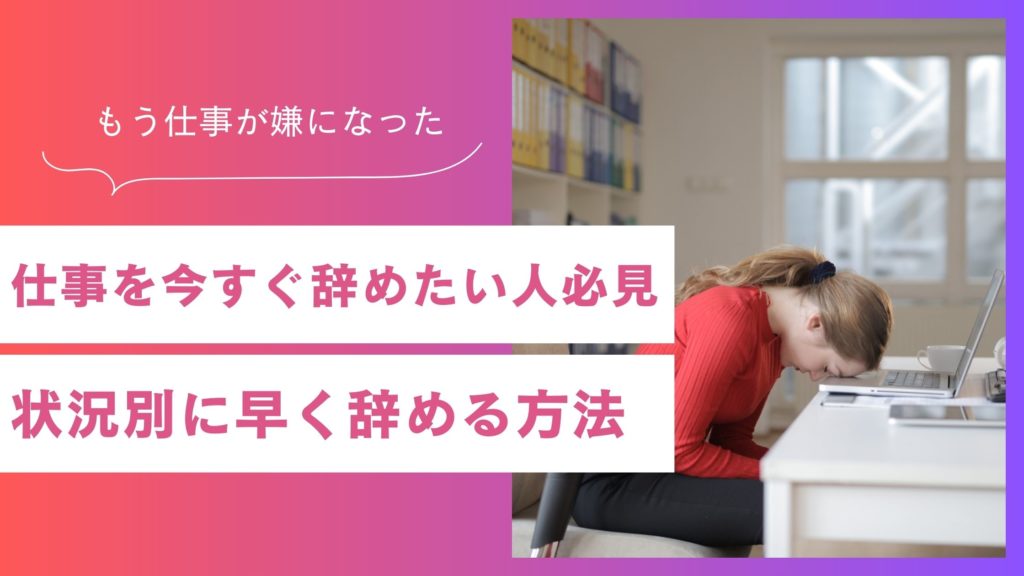 「今すぐ仕事を辞めたい」と思ったら。退職の法律と「すぐ辞める癖」の克服法を紹介
